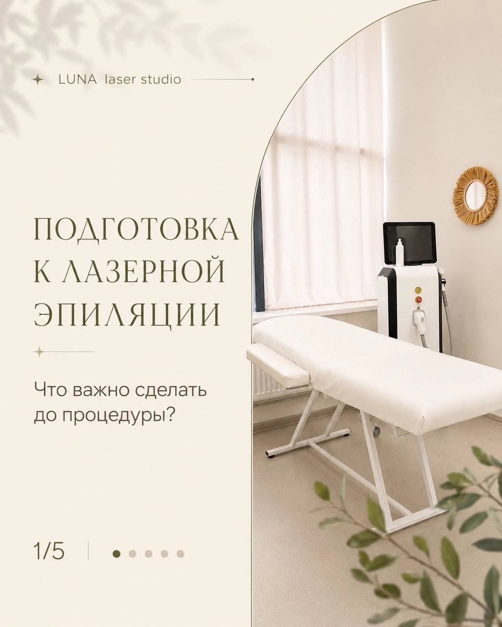 Подготовка к лазерной эпиляции